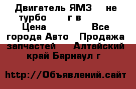 Двигатель ЯМЗ 236не(турбо) 2004г.в.****** › Цена ­ 108 000 - Все города Авто » Продажа запчастей   . Алтайский край,Барнаул г.